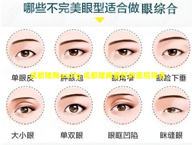 成都隆胸asdfg 成都隆胸最好的医院排名